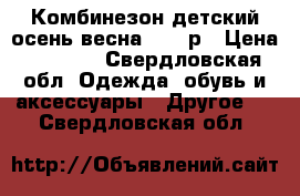 Комбинезон детский осень-весна 80-92р › Цена ­ 1 600 - Свердловская обл. Одежда, обувь и аксессуары » Другое   . Свердловская обл.